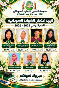 صور الطلاب الناجحين في امتحان الشهادة السودانية 2025-2026