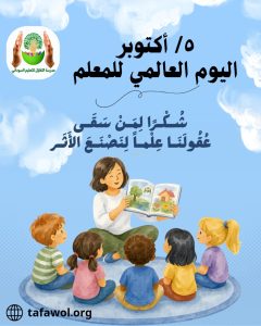 5 أكتوبر اليوم العالمي للمعلم، شكراً لمن سقى عقولنا لتصنع الأثر، صورة معلمة حولها أطفال.